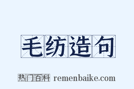 毛纺造句是什么意思的图片